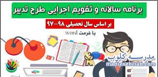 برنامه سالانه تدبیر 97-98